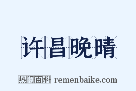 许昌晚晴是什么意思的图片